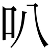 叭: Serifenschrift (Songti/Mingti)