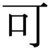 可: Serifenschrift (Songti/Mingti) 可: Serifenschrift (Songti/Mingti)