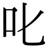 叱: Serifenschrift (Songti/Mingti)