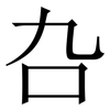 叴: Serifenschrift (Songti/Mingti)