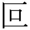 叵: Serifenschrift (Songti/Mingti)
