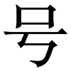 号: serif (Songti/Mingti) 号: serif (Songti/Mingti)