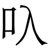 叺: Serifenschrift (Songti/Mingti) 叺: Serifenschrift (Songti/Mingti)