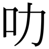 叻: Serifenschrift (Songti/Mingti)