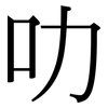 叻: Serifenschrift (Songti/Mingti)