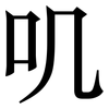 叽: Serifenschrift (Songti/Mingti)