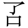 叾: Serifenschrift (Songti/Mingti)