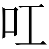 叿: Serifenschrift (Songti/Mingti) 叿: Serifenschrift (Songti/Mingti)