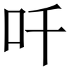 吀: Serifenschrift (Songti/Mingti) 吀: Serifenschrift (Songti/Mingti)