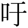 吁: Serifenschrift (Songti/Mingti)