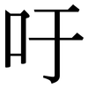 吁: Serifenschrift (Songti/Mingti)