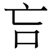 吂: Serifenschrift (Songti/Mingti) 吂: Serifenschrift (Songti/Mingti)