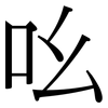 吆: Serifenschrift (Songti/Mingti) 吆: Serifenschrift (Songti/Mingti)