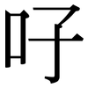吇: Serifenschrift (Songti/Mingti) 吇: Serifenschrift (Songti/Mingti)