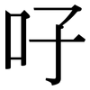 吇: Serifenschrift (Songti/Mingti)