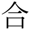 合: serif (Songti/Mingti) 合: serif (Songti/Mingti)