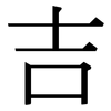 吉: Serifenschrift (Songti/Mingti) 吉: Serifenschrift (Songti/Mingti)
