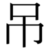 吊: Serifenschrift (Songti/Mingti)