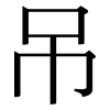 吊: Serifenschrift (Songti/Mingti)