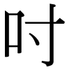 吋: Serifenschrift (Songti/Mingti)