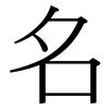 名: serif (Songti/Mingti) 名: serif (Songti/Mingti)