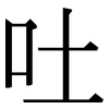 吐: Serifenschrift (Songti/Mingti) 吐: Serifenschrift (Songti/Mingti)