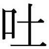 吐: Serifenschrift (Songti/Mingti)