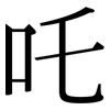 吒: Serifenschrift (Songti/Mingti)