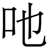 吔: Serifenschrift (Songti/Mingti)