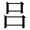 吕: Serifenschrift (Songti/Mingti)