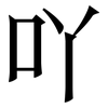 吖: Serifenschrift (Songti/Mingti)