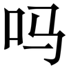 吗: serif (Songti/Mingti) 吗: serif (Songti/Mingti)