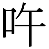 吘: Serifenschrift (Songti/Mingti) 吘: Serifenschrift (Songti/Mingti)