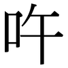 吘: Serifenschrift (Songti/Mingti)