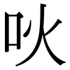吙: Serifenschrift (Songti/Mingti)