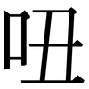 吜: Serifenschrift (Songti/Mingti) 吜: Serifenschrift (Songti/Mingti)
