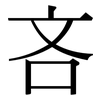 吝: Serifenschrift (Songti/Mingti)