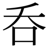 吞: serif (Songti/Mingti) 吞: serif (Songti/Mingti)