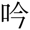 吟: Serifenschrift (Songti/Mingti) 吟: Serifenschrift (Songti/Mingti)