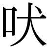 吠: Serifenschrift (Songti/Mingti)