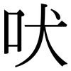 吠: Serifenschrift (Songti/Mingti)