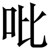 吡: Serifenschrift (Songti/Mingti)