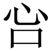 吢: Serifenschrift (Songti/Mingti) 吢: Serifenschrift (Songti/Mingti)
