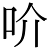吤: Serifenschrift (Songti/Mingti) 吤: Serifenschrift (Songti/Mingti)