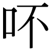 吥: Serifenschrift (Songti/Mingti)