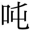 吨: Serifenschrift (Songti/Mingti)