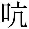 吭: Serifenschrift (Songti/Mingti)
