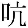 吭: Serifenschrift (Songti/Mingti)