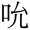 吮: Serifenschrift (Songti/Mingti)