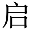 启: Serifenschrift (Songti/Mingti) 启: Serifenschrift (Songti/Mingti)